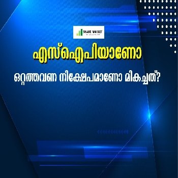 എസ്ഐപിയാണോ ഒറ്റത്തവണ നിക്ഷേപമാണോ മികച്ചത്?